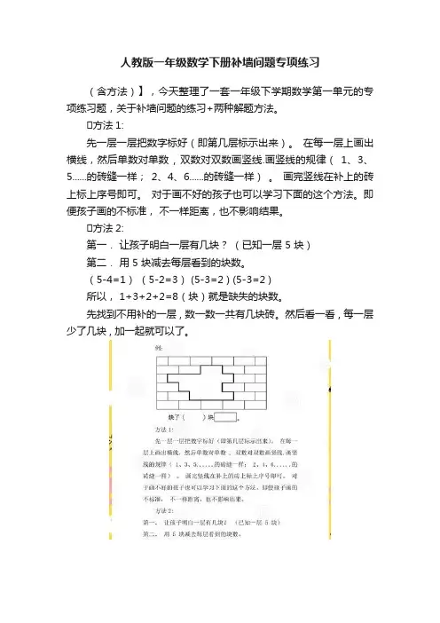 人教版一年级数学下册补墙问题专项练习