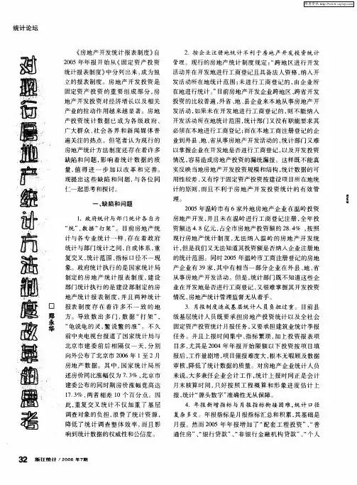 对现行房地产统计方法制度改革的思考
