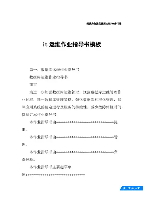 it运维作业指导书模板