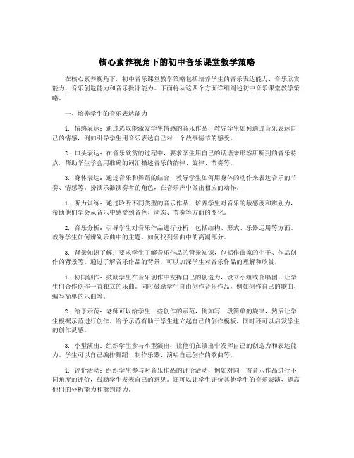 核心素养视角下的初中音乐课堂教学策略