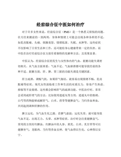 经前综合征中医如何治疗