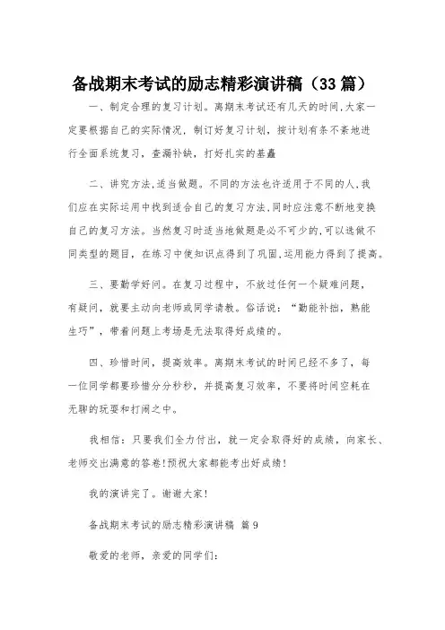 备战期末考试的励志精彩演讲稿(33篇)