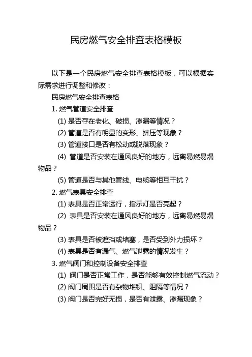 民房燃气安全排查表格模板