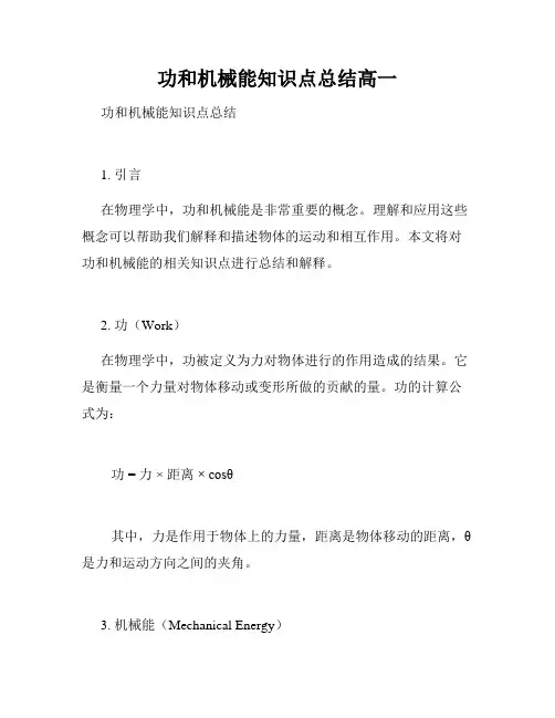 功和机械能知识点总结高一