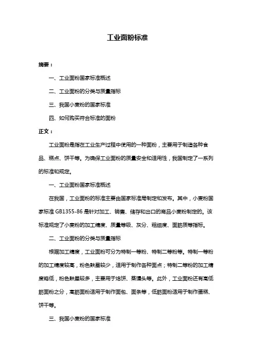 工业面粉标准