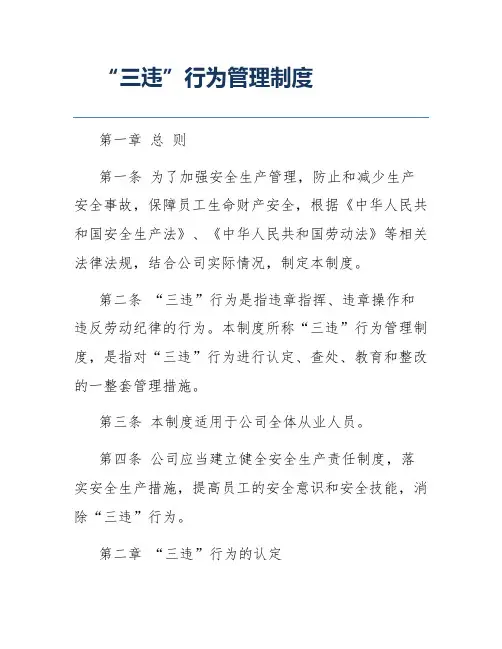 “三违”行为管理制度