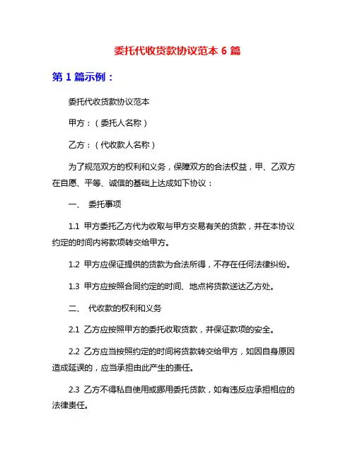 委托代收货款协议范本6篇