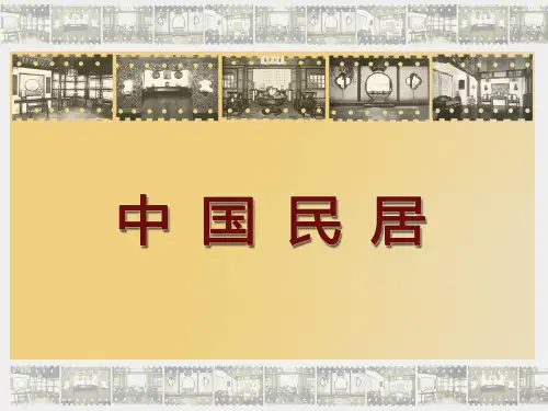 中国民居