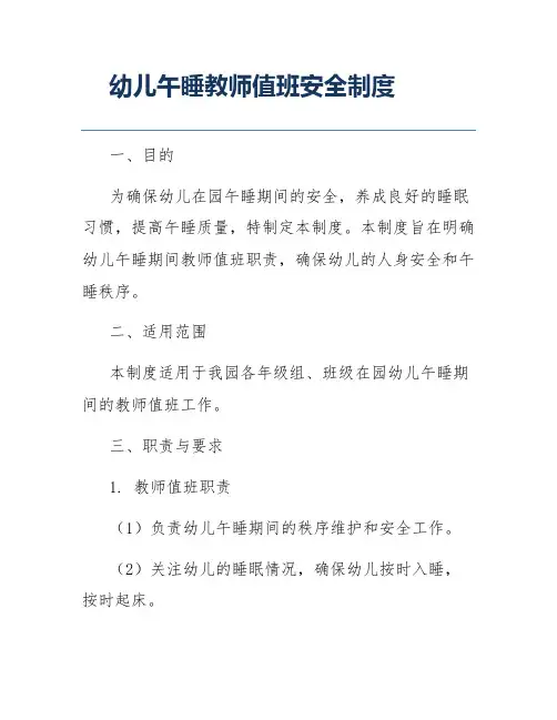 幼儿午睡教师值班安全制度