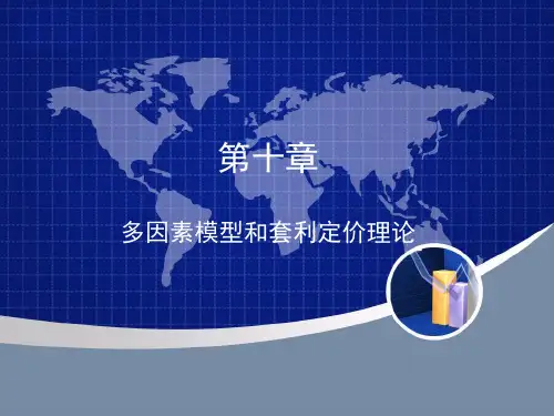 第十章多因素模型和套利定价理论.