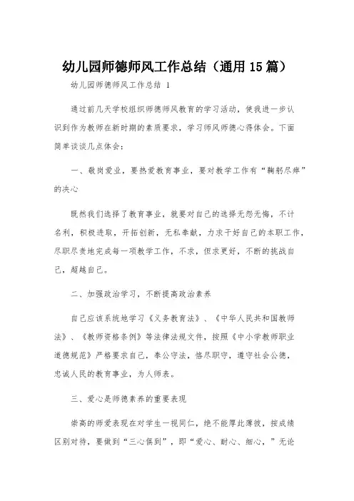 幼儿园师德师风工作总结(通用15篇)