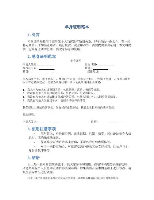 单身证明范本