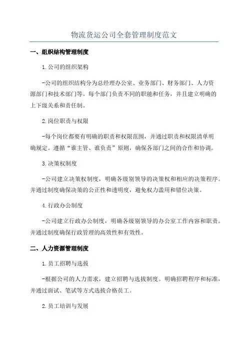 物流货运公司全套管理制度范文