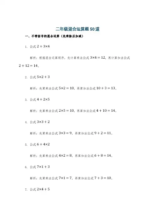 二年级混合运算题50道