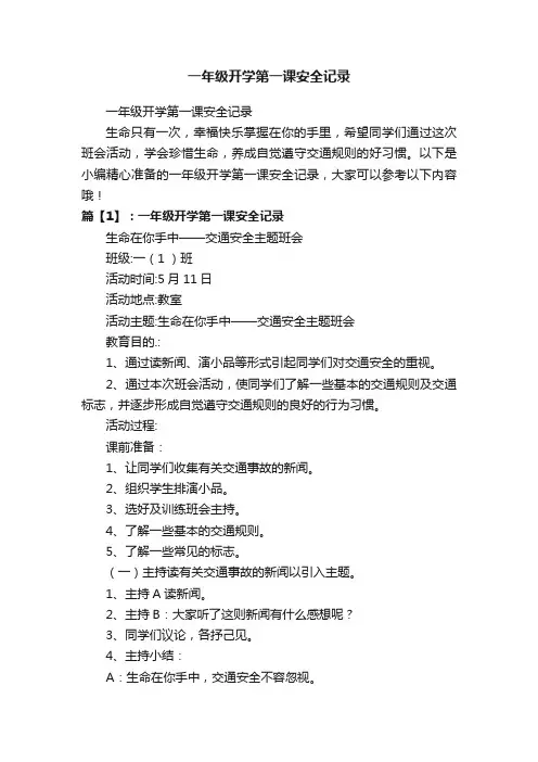 一年级开学第一课安全记录