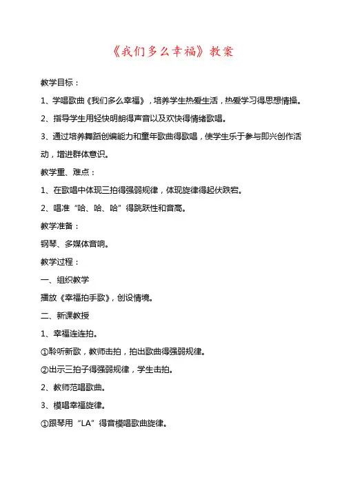 最新人音版音乐三年级上册 《我们多么幸福》教案