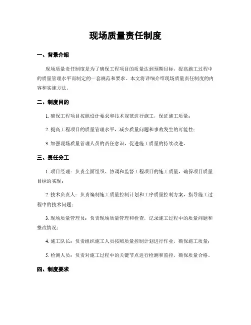 现场质量责任制度