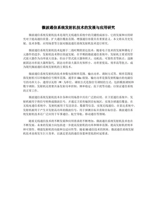 微波通信系统发射机技术的发展与应用研究