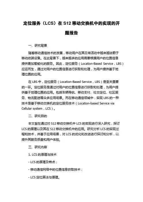 定位服务(LCS)在S12移动交换机中的实现的开题报告