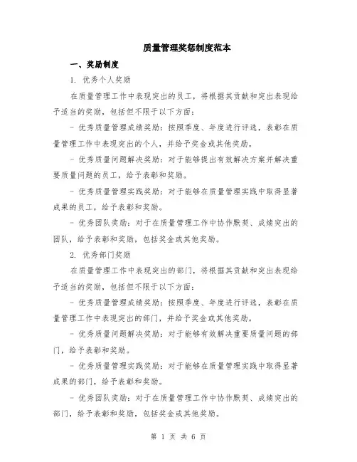 质量管理奖惩制度范本（2篇）