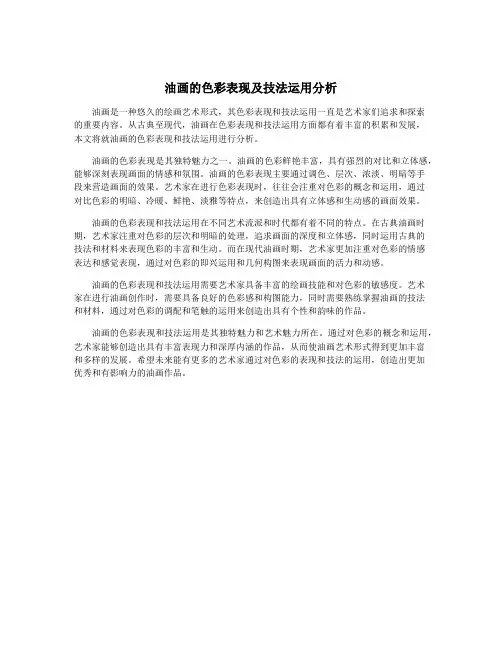 油画的色彩表现及技法运用分析