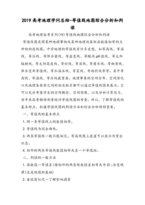 高考地理知识总结等值线地图综合分析和判读