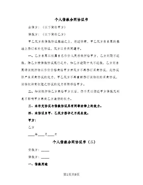 个人借款合同协议书(6篇)