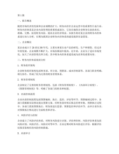 财务内控体系分析报告(3篇)