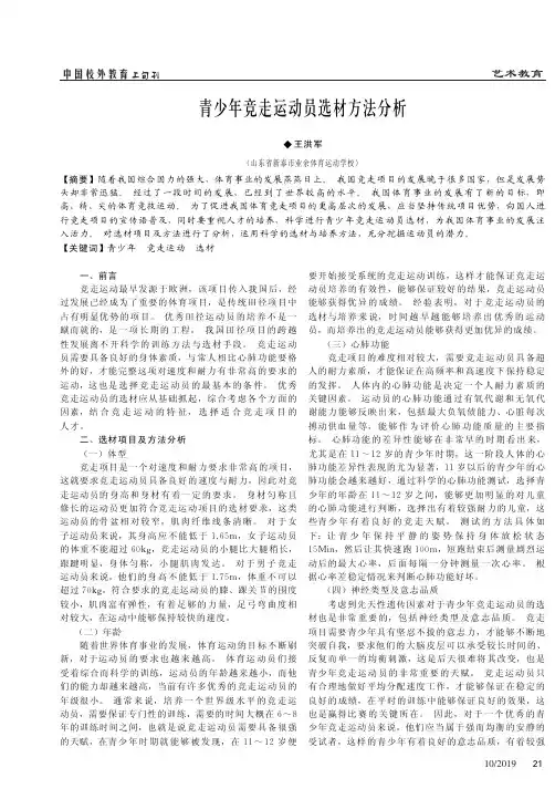 青少年竞走运动员选材方法分析