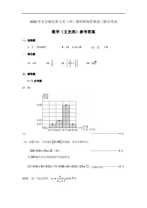 2020年5月湖北省七市(州)教科研协作体高三联合考试文科数学参考答案