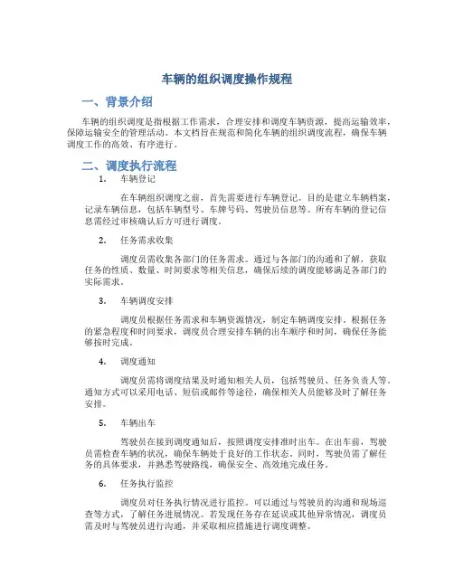 车辆的组织调度操作规程