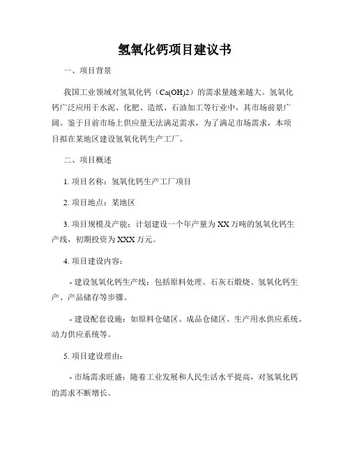 氢氧化钙项目建议书