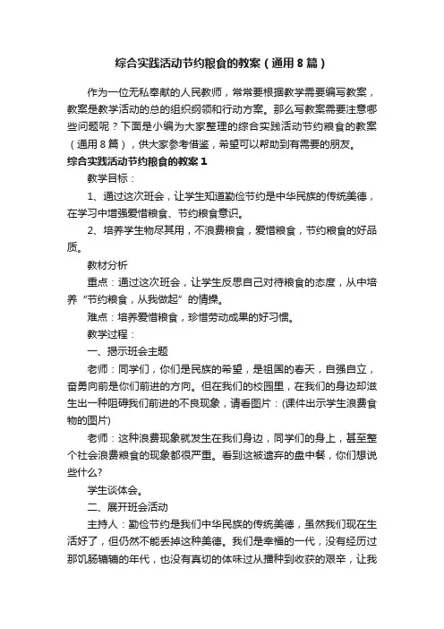综合实践活动节约粮食的教案（通用8篇）