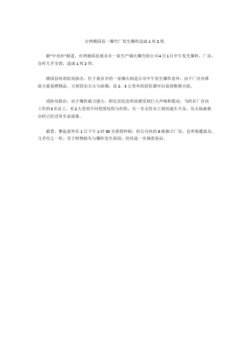 台湾桃园县一爆竹厂发生爆炸 造成1死2伤