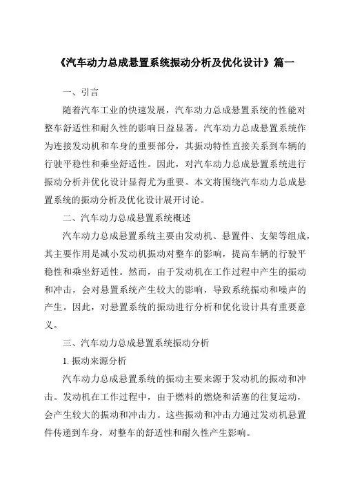 《汽车动力总成悬置系统振动分析及优化设计》