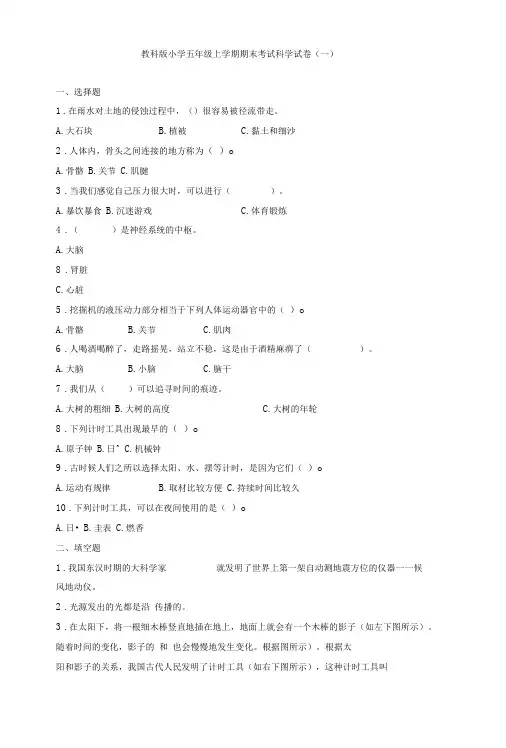 教科版小学五年级上学期期末考试科学试题与答案(共三套)