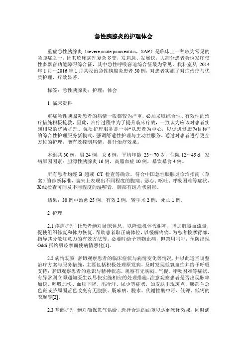 急性胰腺炎的护理体会_0