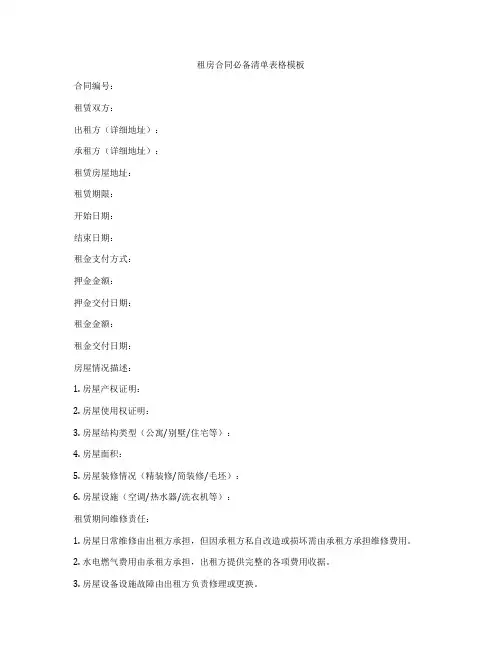 租房合同必备清单表格模板