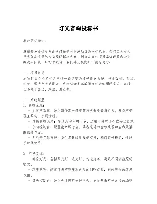 灯光音响投标书