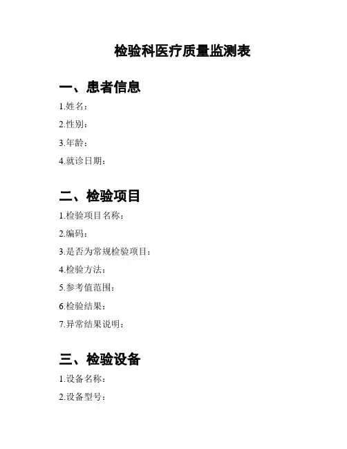 检验科医疗质量监测表