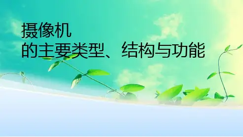《大学摄像》课件 摄像机类型、结构与功能