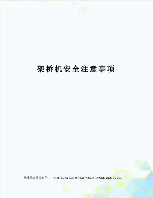 架桥机安全注意事项