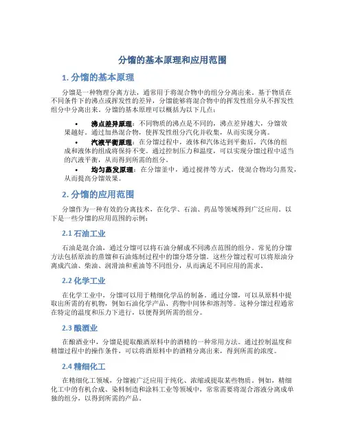 分馏的基本原理和应用范围
