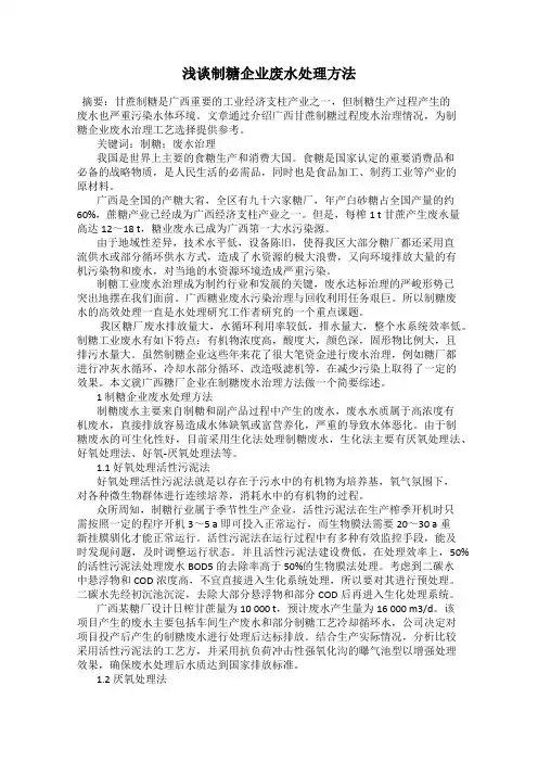 浅谈制糖企业废水处理方法