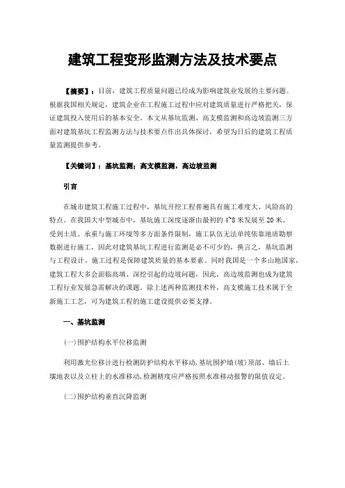 建筑工程变形监测方法及技术要点