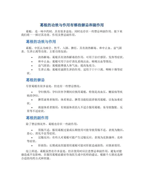 葛根的功效与作用有哪些禁忌和副作用