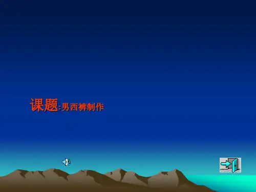 【广东】中职服装制作课件：男西裤制作