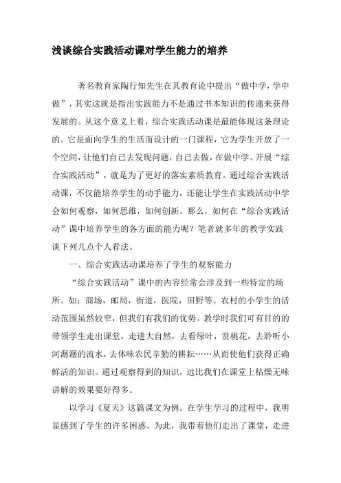 浅谈综合实践活动课对学生能力的培养-精选教育文档