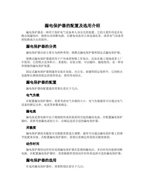 漏电保护器的配置及选用介绍