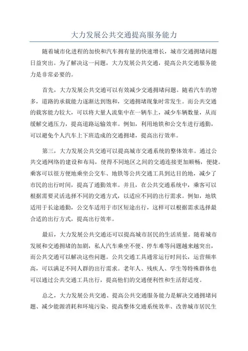 大力发展公共交通提高服务能力